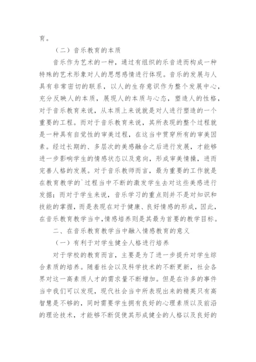 情感教育的音乐教育教学运用的论文.docx