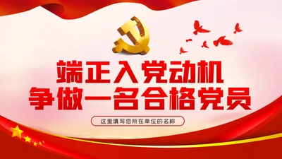 端正入党动机争做一名合格党员PPT党课