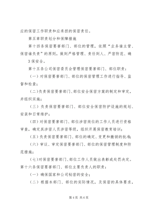 保密要害部门负责人及工作人员责任制 (4).docx