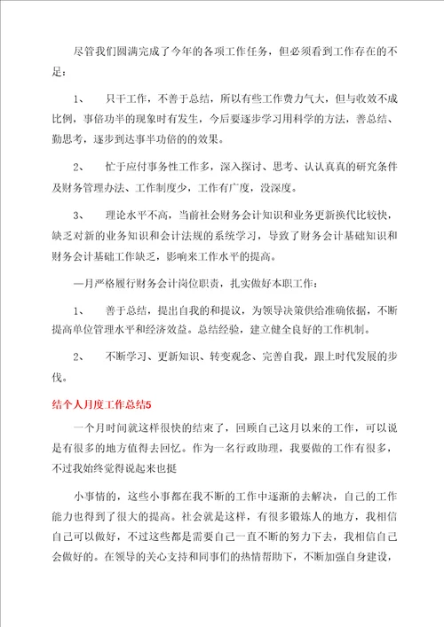 简短个人月度工作总结范文