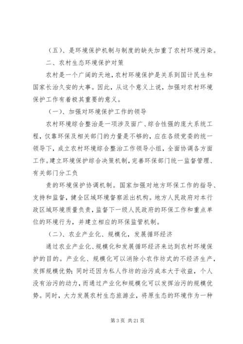 关于农村生态环保与宜居环境对策的建议[五篇范文].docx