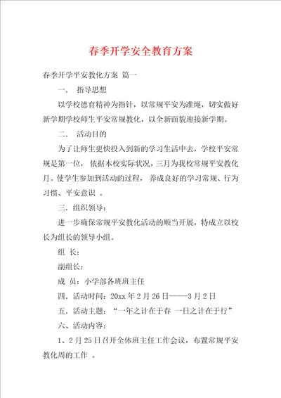 春季开学安全教育方案