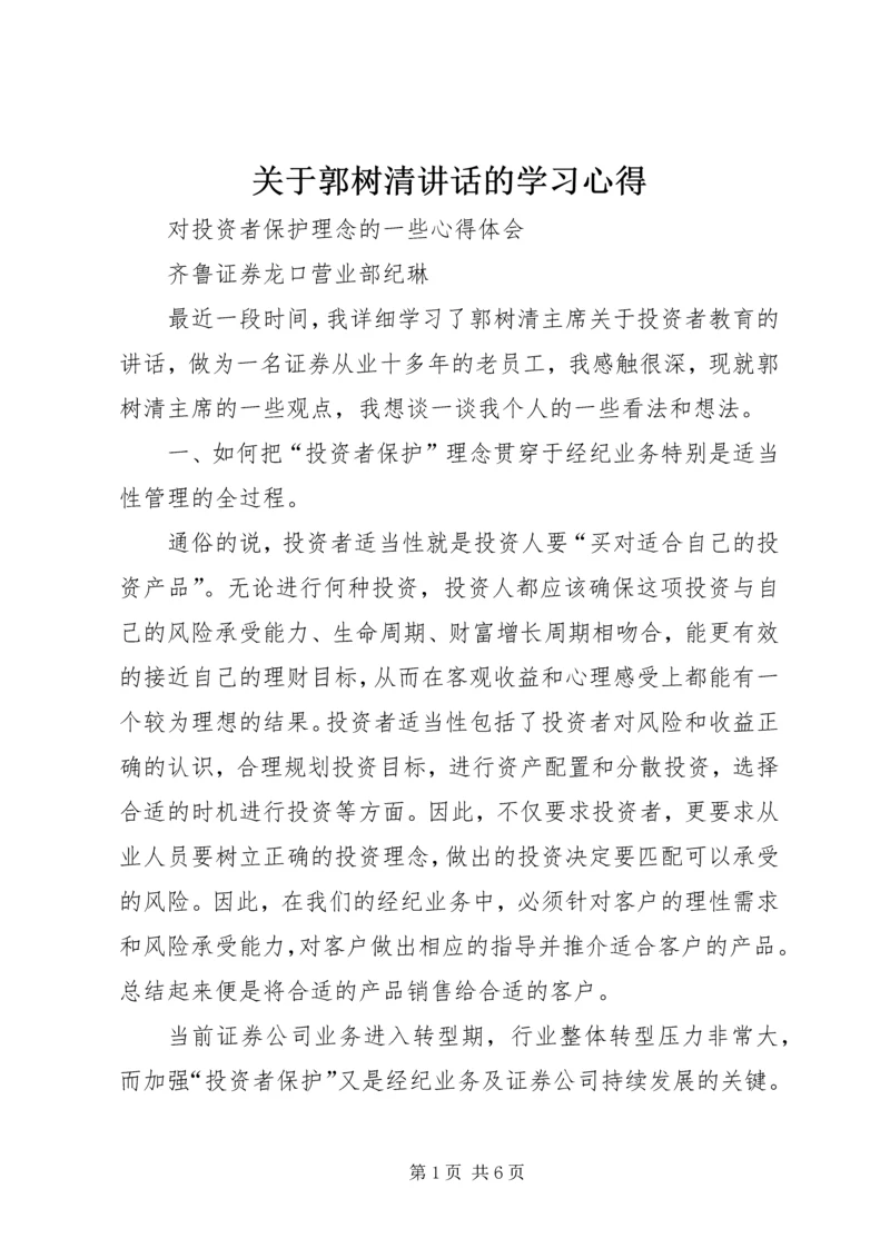 关于郭树清讲话的学习心得 (3).docx