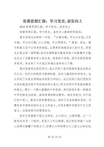 党课思想汇报：学习党史,奋发向上.docx