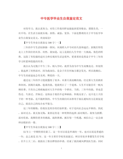 精编之中专医学毕业生自我鉴定范文.docx