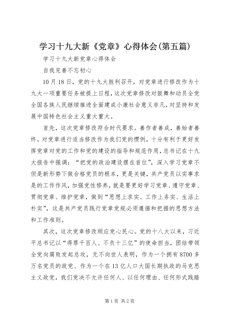 学习十九大新《党章》心得体会(第五篇) (4).docx