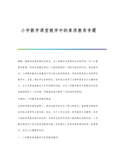 小学数学课堂教学中的素质教育李霞.docx