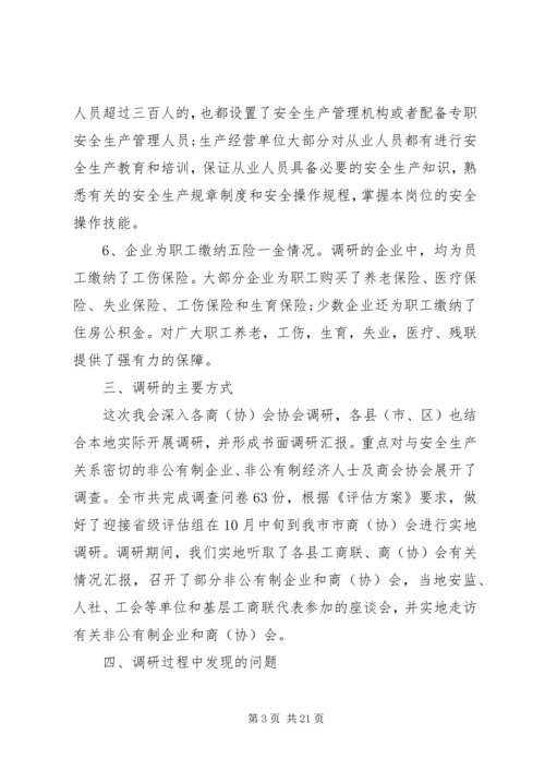 安全生产调研报告精彩范文.docx