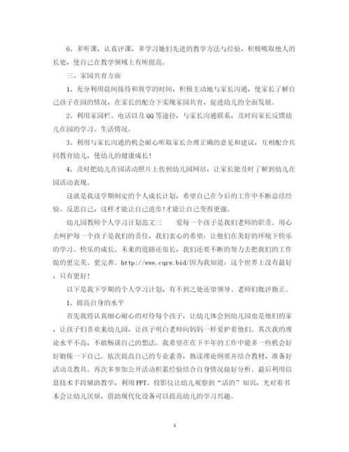 精编之幼儿园教师个人学习计划范文.docx