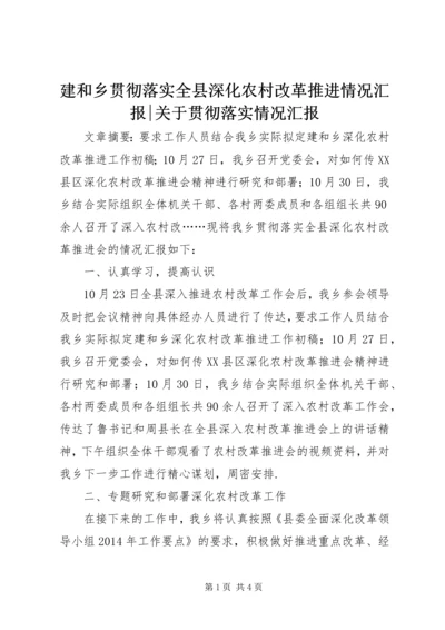 建和乡贯彻落实全县深化农村改革推进情况汇报-关于贯彻落实情况汇报.docx