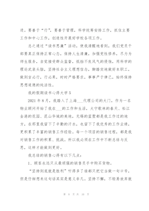 我的假期读书心得大学5篇通用.docx