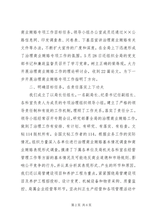 公路管理局治理商业贿赂专项工作交流材料 (3).docx