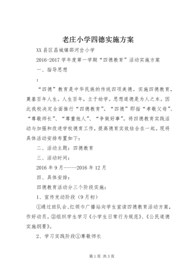 老庄小学四德实施方案 (3).docx