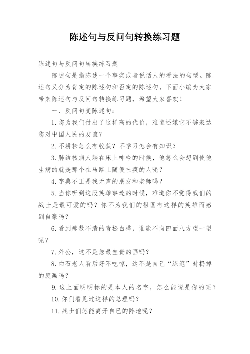 陈述句与反问句转换练习题.docx