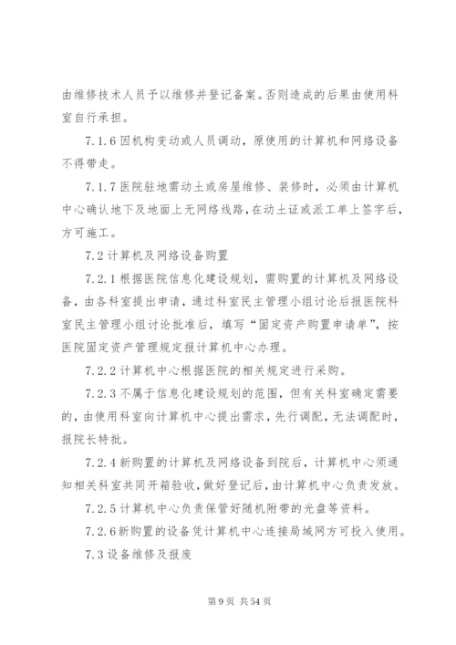 医院信息化建设管理和信息共享制度.docx