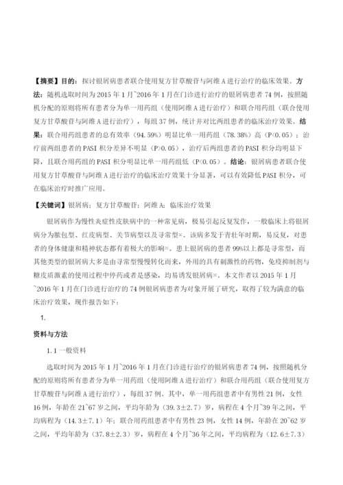 复方甘草酸苷联合阿维A治疗银屑病临床观察.docx