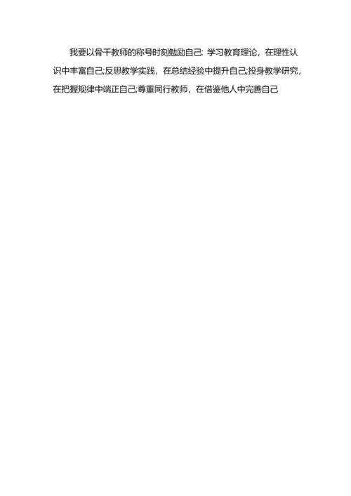 骨干教师个人发展规划范文.docx