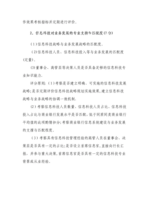 商业银行信息科技监管评级定量和定性标准.docx
