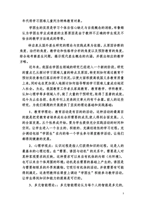 小学学困生成因及转化策略研究开题报告