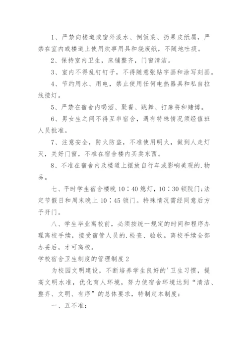 学校宿舍卫生制度的管理制度.docx