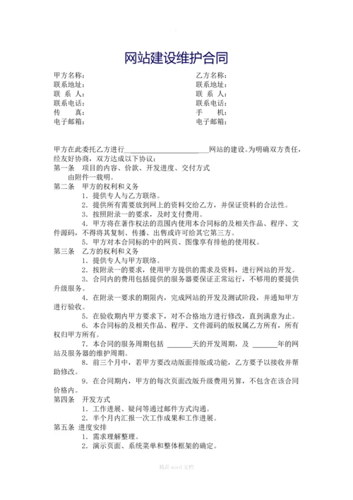 网站建设合同范本.docx