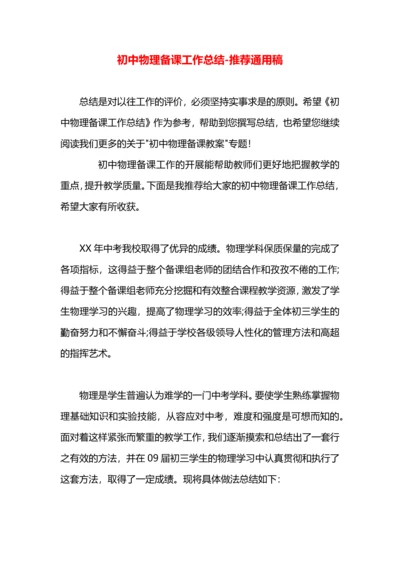 初中物理备课工作总结.docx