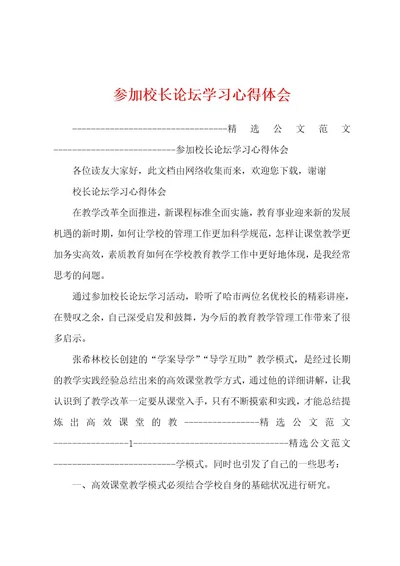 参加校长论坛学习心得体会