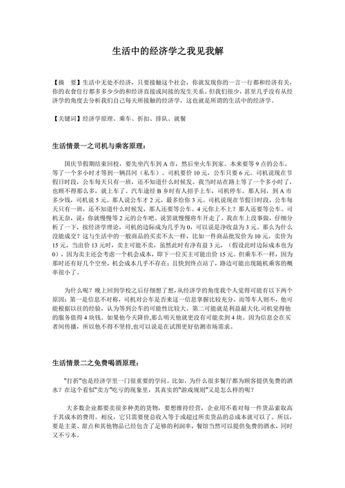 生活中的经济学之我见我解