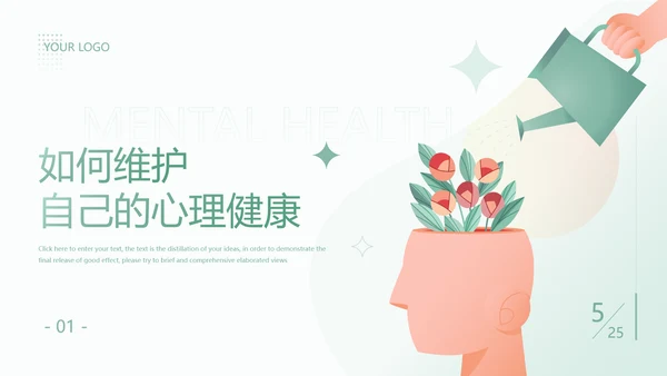 大学生心理健康辅导关爱种草PPT模板