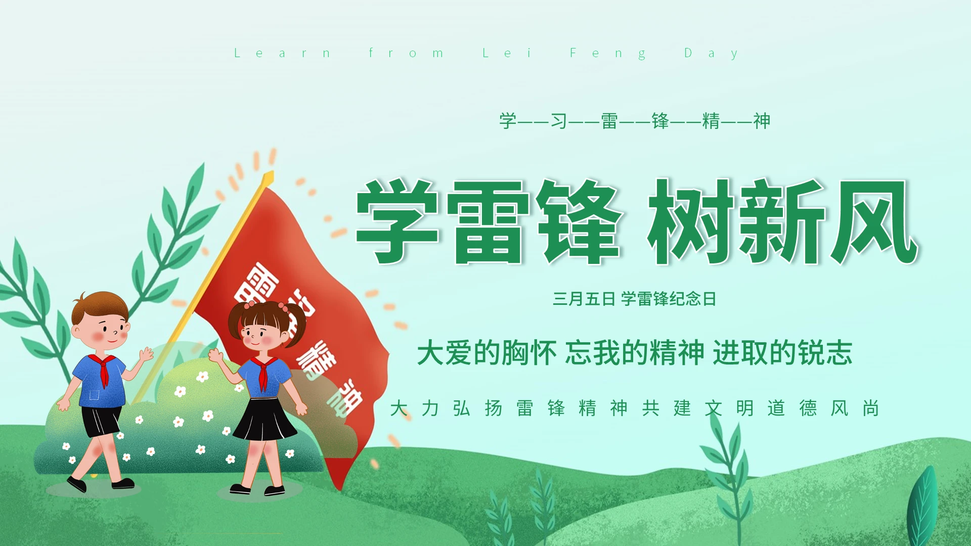 绿色卡通学雷锋树新风培训PPT课件学雷锋日
