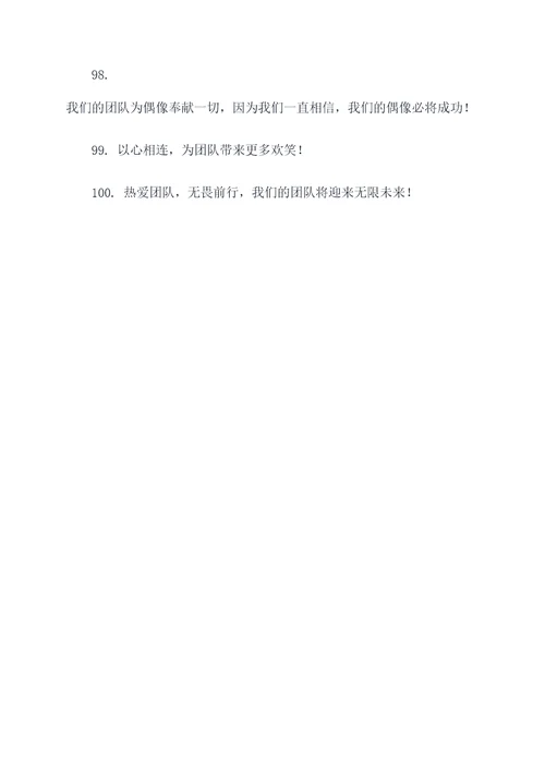 粉丝团队口号