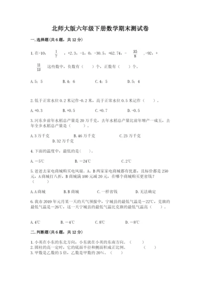 北师大版六年级下册数学期末测试卷加答案解析.docx