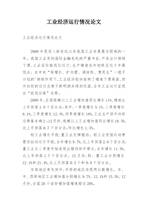 工业经济运行情况论文.docx