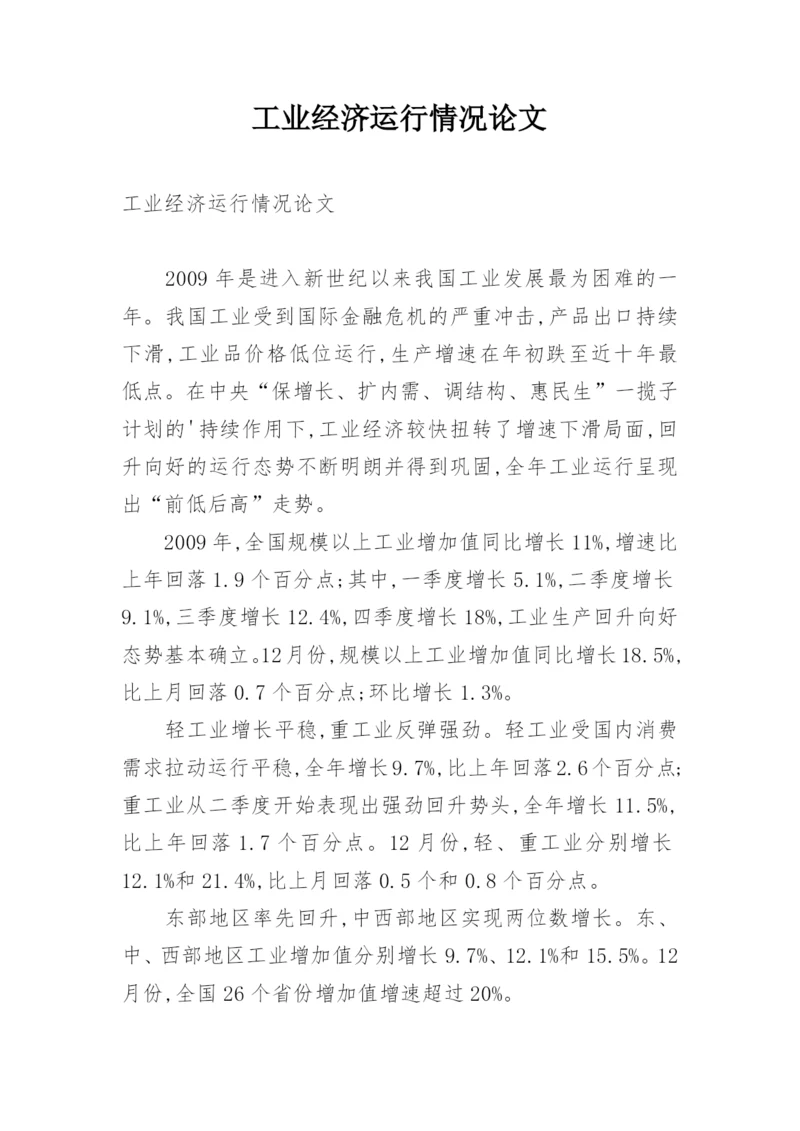 工业经济运行情况论文.docx