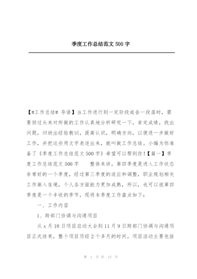 季度工作总结范文500字.docx