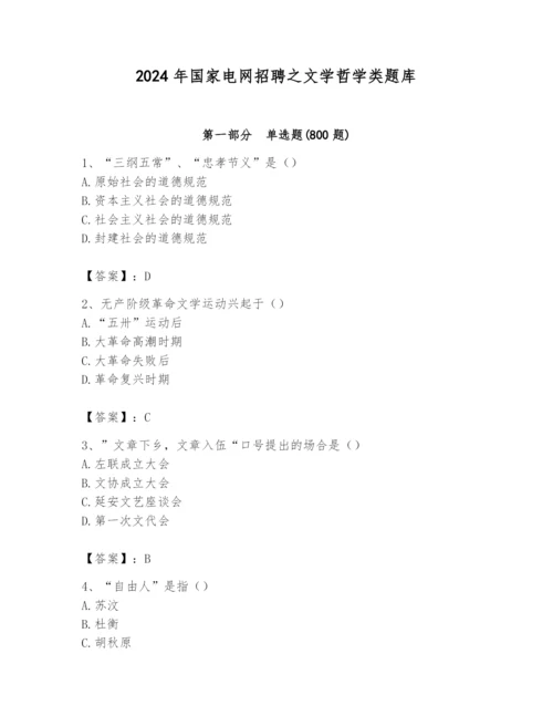 2024年国家电网招聘之文学哲学类题库含答案（a卷）.docx