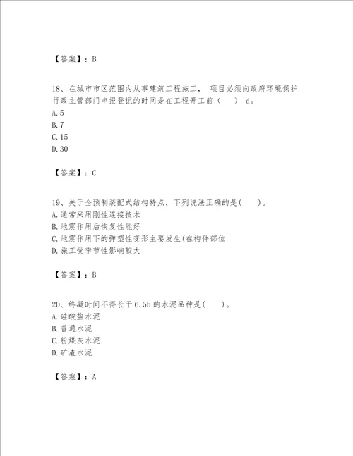 一级建造师之一建建筑工程实务题库及完整答案名师系列