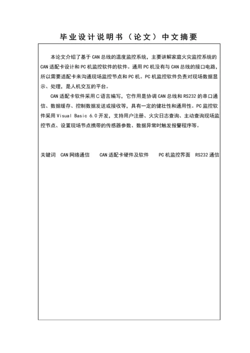 基于CAN的温度检测系统设计本科毕业设计.docx