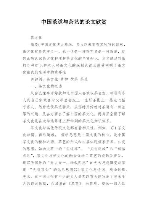 中国茶道与茶艺的论文欣赏.docx