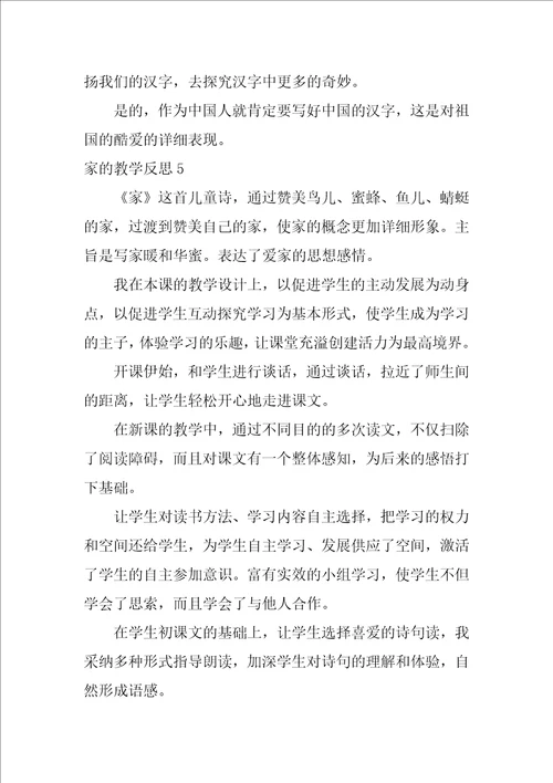 2022家的教学反思