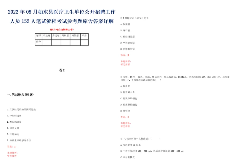 2022年08月如东县医疗卫生单位公开招聘工作人员152人笔试流程考试参考题库含答案详解