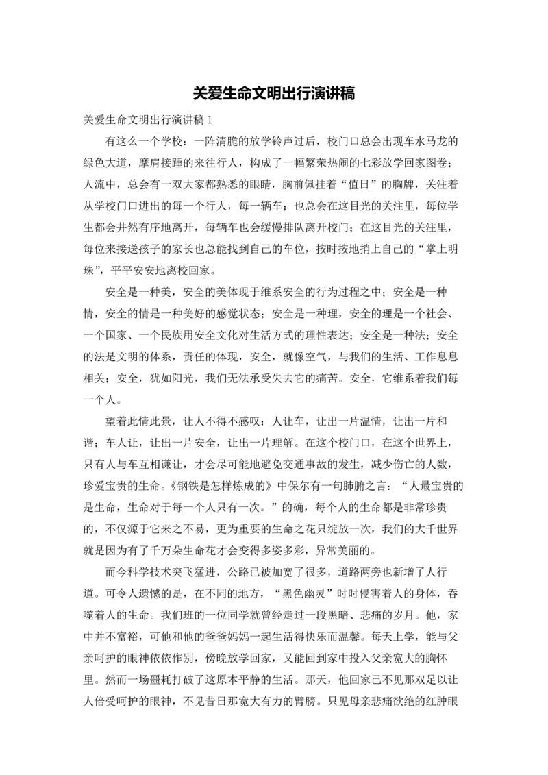 关爱生命文明出行演讲稿.docx