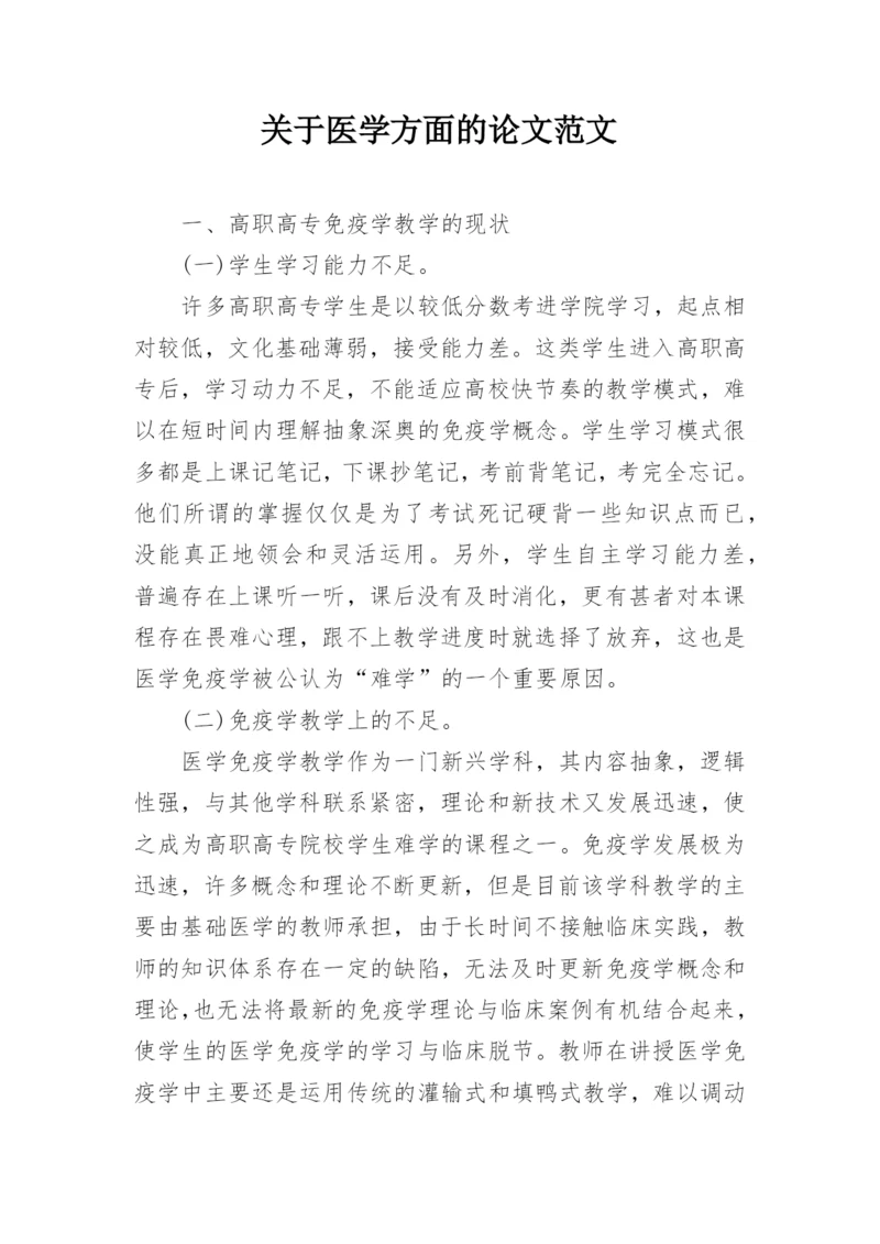 关于医学方面的论文范文.docx