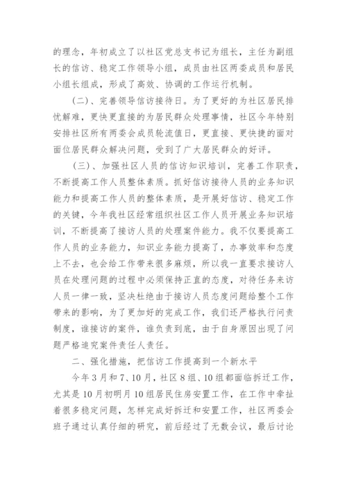 社区信访维稳工作总结.docx