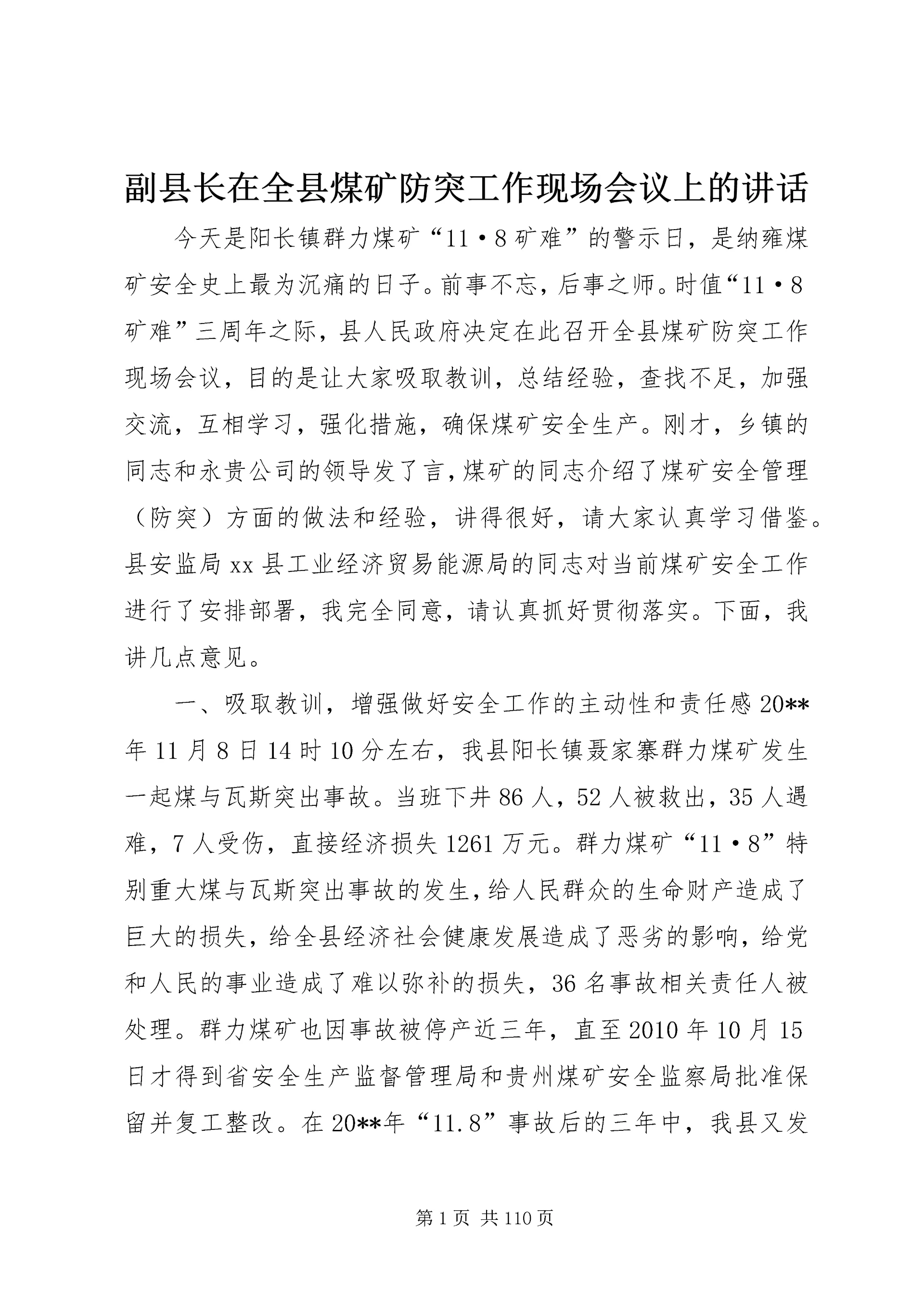 副县长在全县煤矿防突工作现场会议上的讲话_1.docx