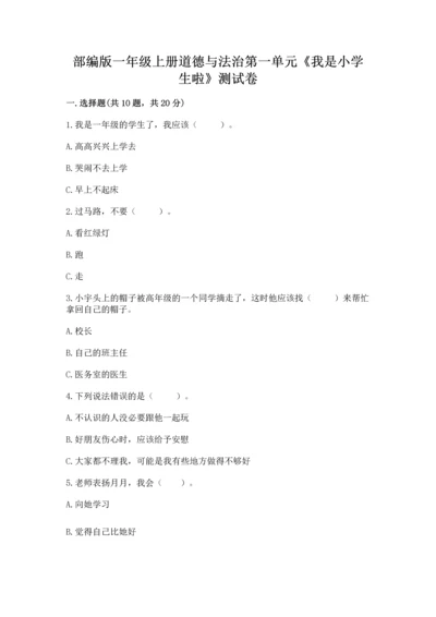 部编版一年级上册道德与法治第一单元《我是小学生啦》测试卷【黄金题型】.docx