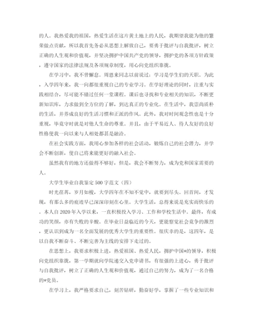 精编之大学生毕业自我鉴定500字范文.docx