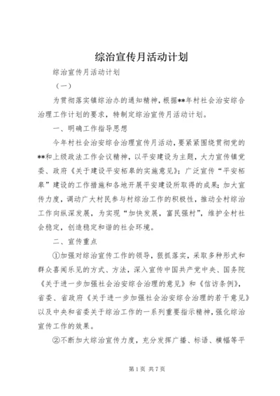 综治宣传月活动计划 (2).docx