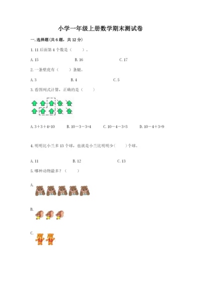 小学一年级上册数学期末测试卷带答案（满分必刷）.docx