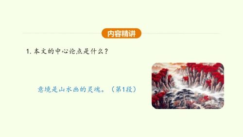 第14课 山水画的意境 课件(共30张PPT)-【课堂无忧】新课标同步核心素养课堂